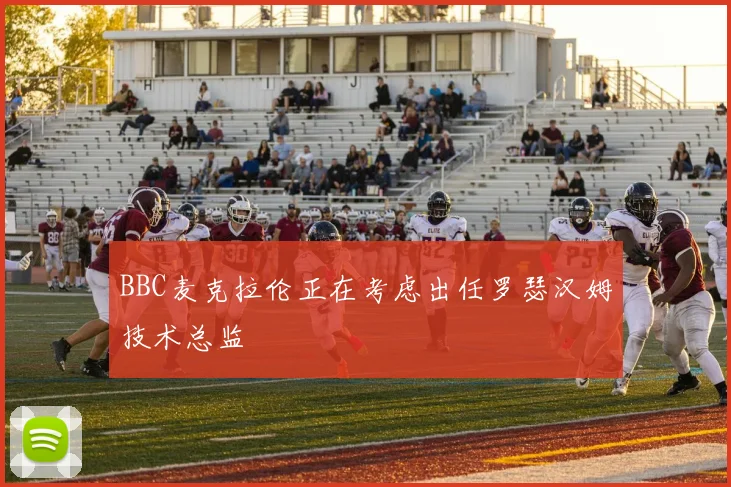 BBC麦克拉伦正在考虑出任罗瑟汉姆技术总监