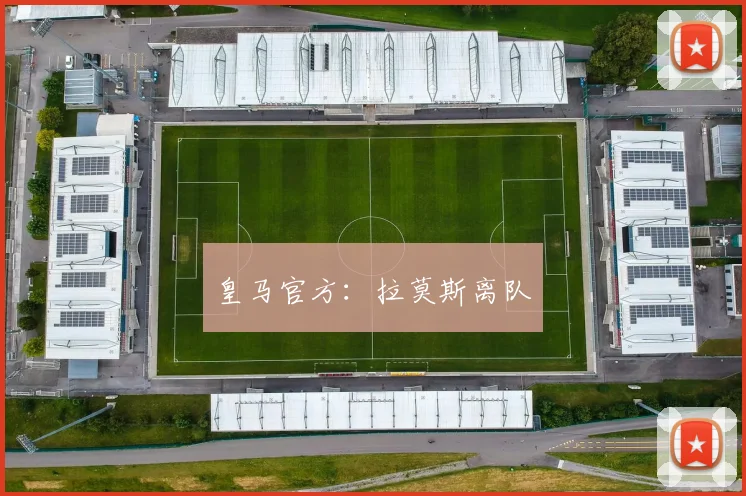 皇马官方：拉莫斯离队