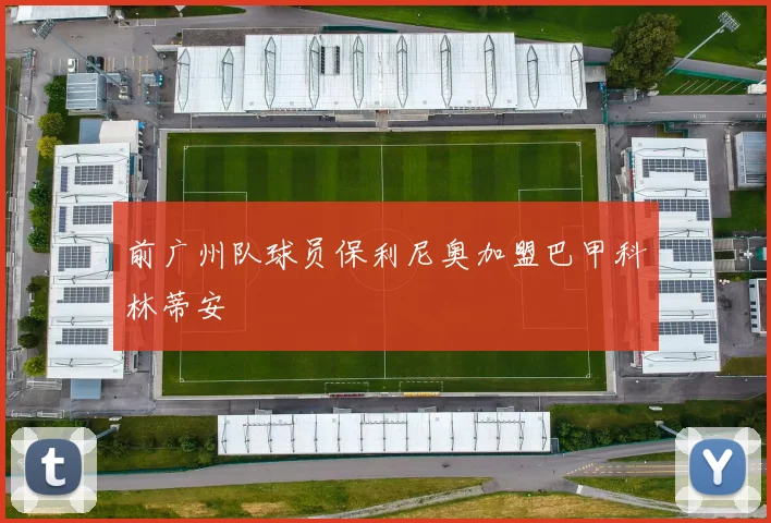 前广州队球员保利尼奥加盟巴甲科林蒂安