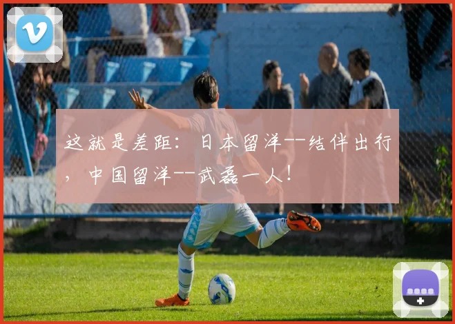 这就是差距：日本留洋--结伴出行，中国留洋--武磊一人！