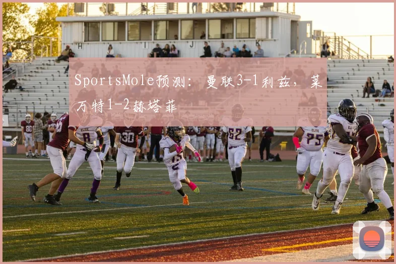 SportsMole预测：曼联3-1利兹，莱万特1-2赫塔菲