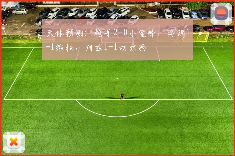 天体预测：枪手2-0小蜜蜂，海鸥1-1维拉，利兹1-1切尔西