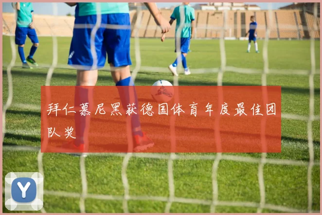拜仁慕尼黑获德国体育年度最佳团队奖