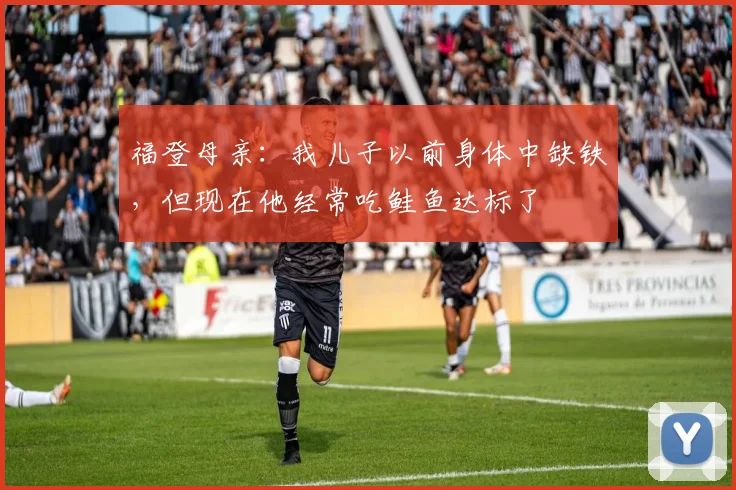 福登母亲：我儿子以前身体中缺铁，但现在他经常吃鲑鱼达标了