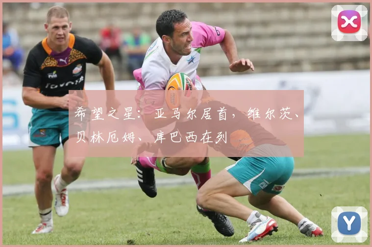 希望之星：亚马尔居首，维尔茨、贝林厄姆、库巴西在列