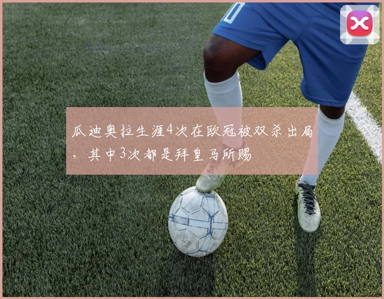 瓜迪奥拉生涯4次在欧冠被双杀出局，其中3次都是拜皇马所赐