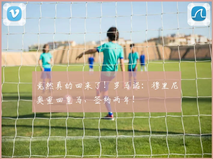 竟然真的回来了！罗马诺：穆里尼奥重回皇马，签约两年！