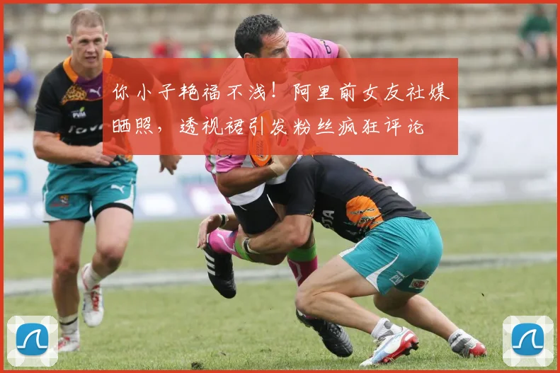 你小子艳福不浅！阿里前女友社媒晒照，透视裙引发粉丝疯狂评论