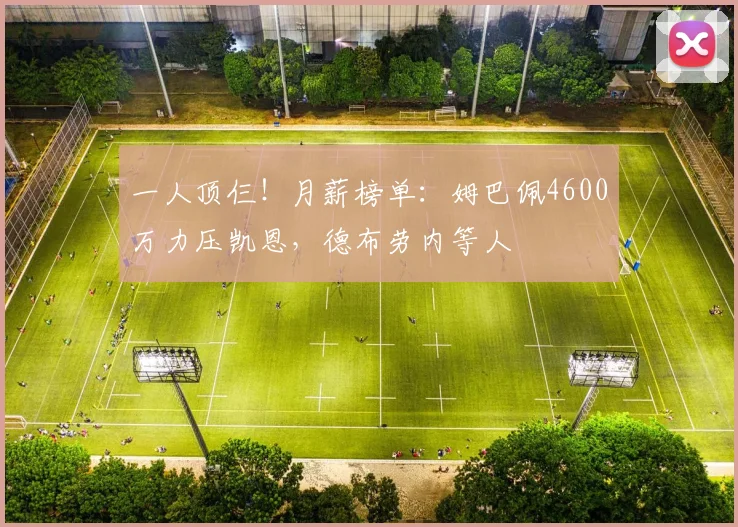 一人顶仨！月薪榜单：姆巴佩4600万力压凯恩，德布劳内等人