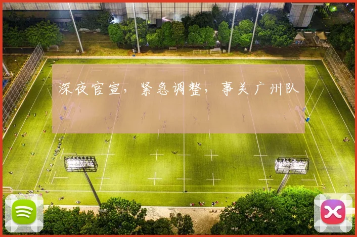 深夜官宣，紧急调整，事关广州队