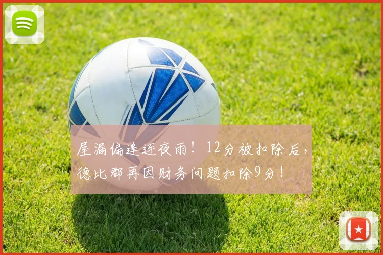 屋漏偏逢连夜雨！12分被扣除后，德比郡再因财务问题扣除9分！