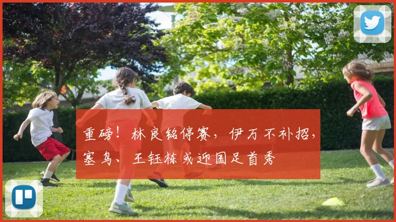 重磅！林良铭停赛，伊万不补招，塞鸟、王钰栋或迎国足首秀
