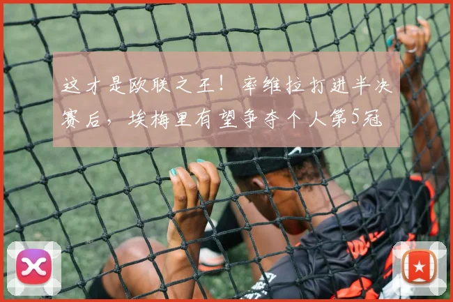 这才是欧联之王！率维拉打进半决赛后，埃梅里有望争夺个人第5冠