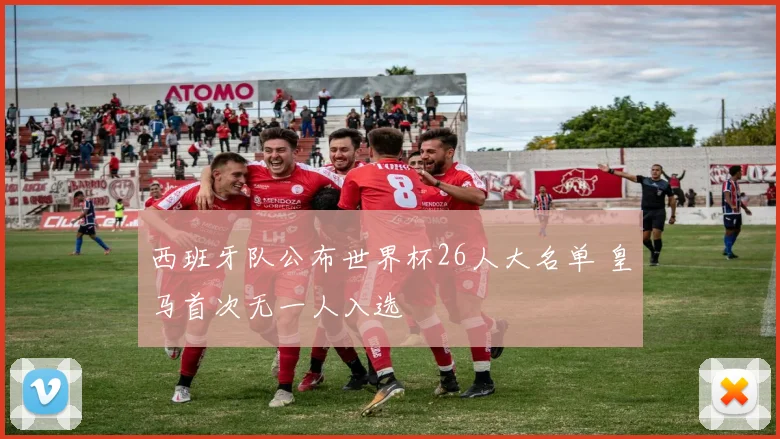西班牙队公布世界杯26人大名单 皇马首次无一人入选