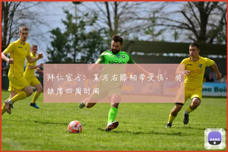 拜仁官方：莱万右膝韧带受伤，将缺席四周时间