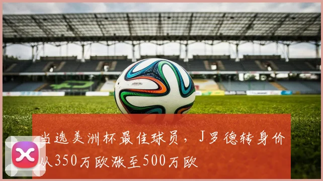 当选美洲杯最佳球员，J罗德转身价从350万欧涨至500万欧