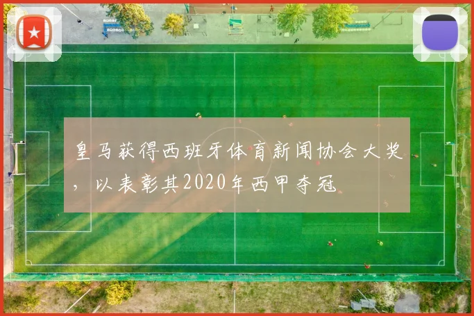 皇马获得西班牙体育新闻协会大奖，以表彰其2020年西甲夺冠