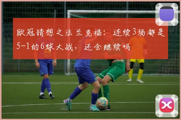 欧冠猜想之法兰克福：连续3场都是5-1的6球大战，还会继续吗