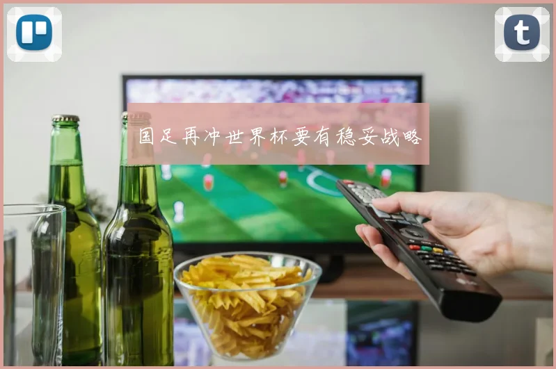 国足再冲世界杯要有稳妥战略
