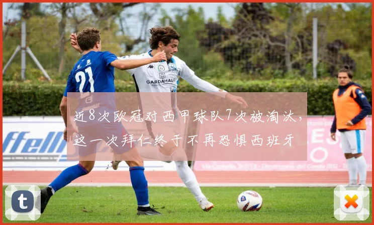 近8次欧冠对西甲球队7次被淘汰，这一次拜仁终于不再恐惧西班牙