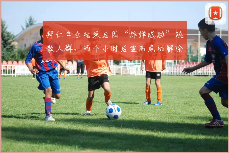 拜仁年会结束后因“炸弹威胁”疏散人群，两个小时后宣布危机解除