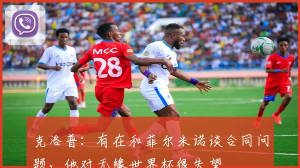 克洛普：有在和菲尔米诺谈合同问题，他对无缘世界杯很失望