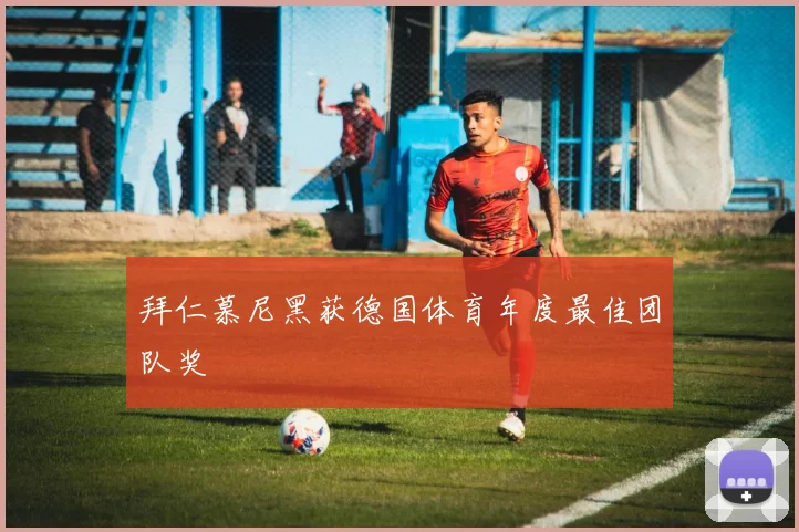 拜仁慕尼黑获德国体育年度最佳团队奖