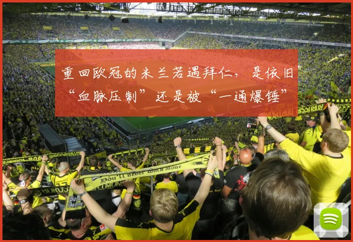 重回欧冠的米兰若遇拜仁，是依旧“血脉压制”还是被“一通爆锤”