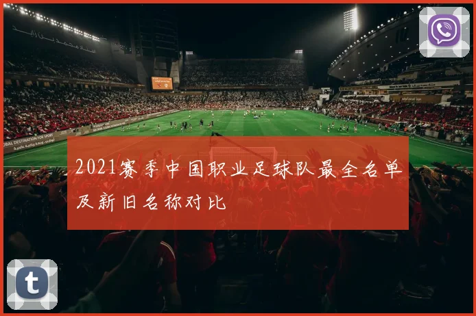 2021赛季中国职业足球队最全名单及新旧名称对比