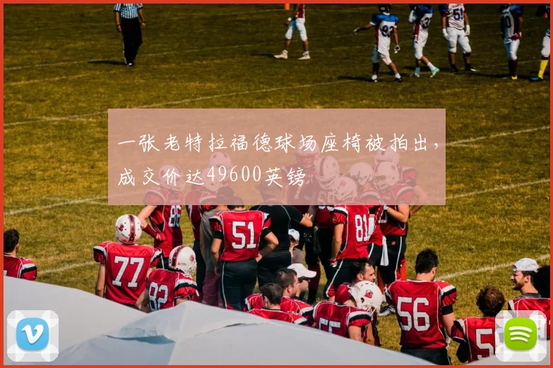 一张老特拉福德球场座椅被拍出，成交价达49600英镑