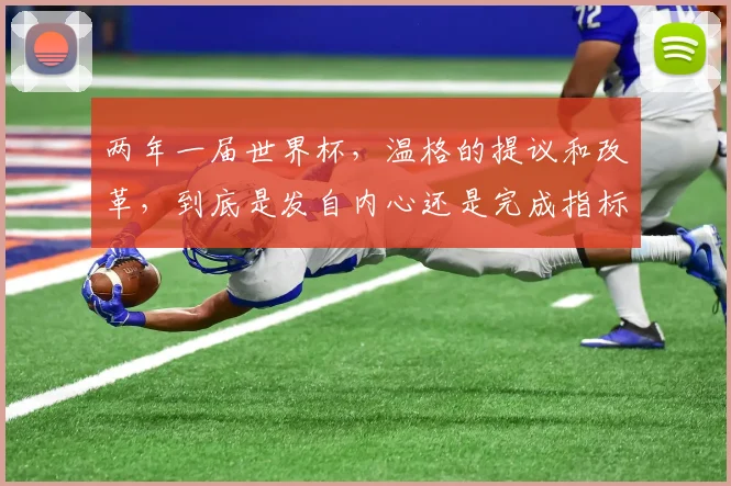 两年一届世界杯，温格的提议和改革，到底是发自内心还是完成指标