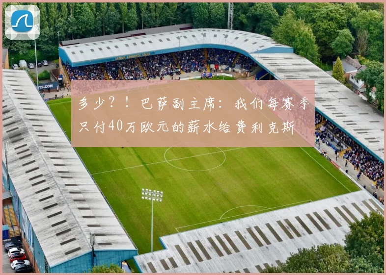 多少？！巴萨副主席：我们每赛季只付40万欧元的薪水给费利克斯