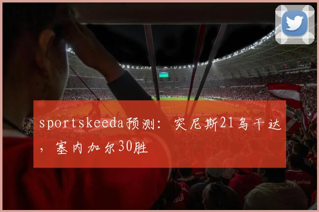 sportskeeda预测：突尼斯21乌干达，塞内加尔30胜