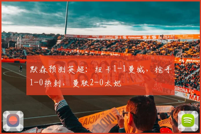 默森预测英超：纽卡1-1曼城，枪手1-0热刺，曼联2-0太妃