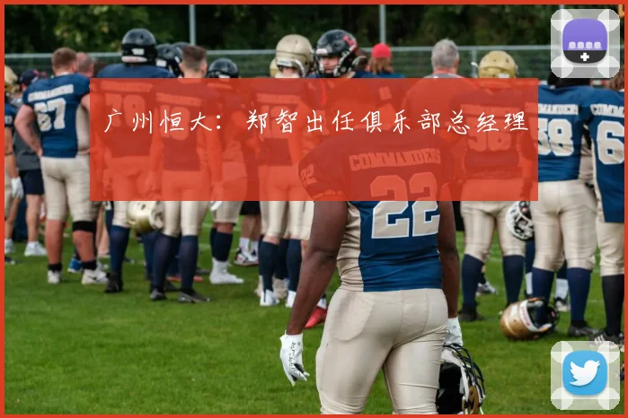 广州恒大：郑智出任俱乐部总经理