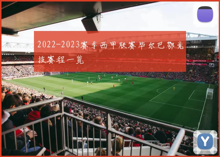 2022-2023赛季西甲联赛毕尔巴鄂竞技赛程一览