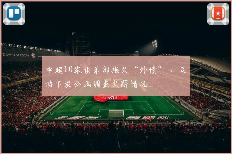 中超10家俱乐部拖欠“外债” ，足协下发公函调查欠薪情况