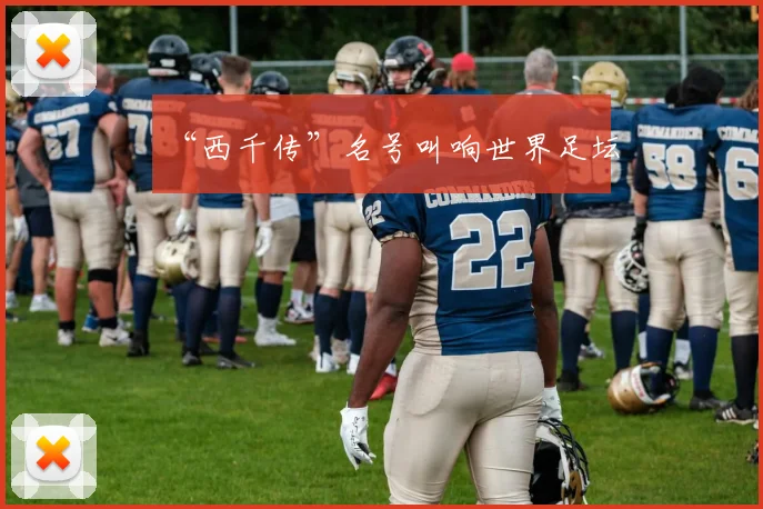 “西千传”名号叫响世界足坛