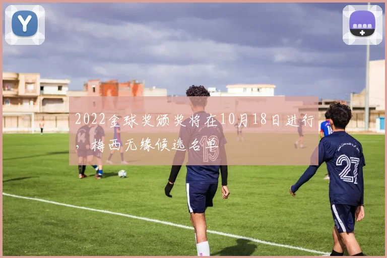 2022金球奖颁奖将在10月18日进行，梅西无缘候选名单