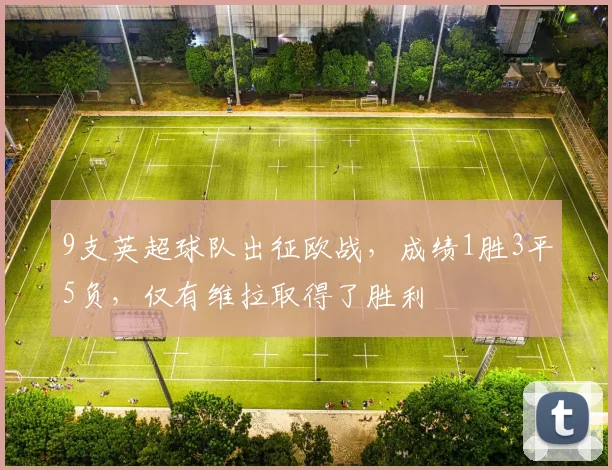 9支英超球队出征欧战，成绩1胜3平5负，仅有维拉取得了胜利
