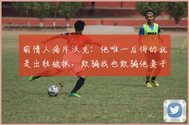 前情人痛斥沃克：他唯一后悔的就是出轨被抓，欺骗我也欺骗他妻子