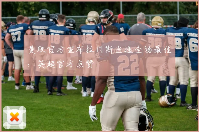 曼联官方宣布拉门斯当选全场最佳，英超官方点赞