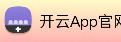 开云App官网下载 logo